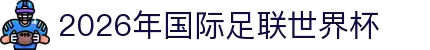 2026年国际足联世界杯(FIFA World Cup 2026) - 官方网站